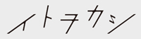 イトヲカシ