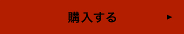 購入はこちら