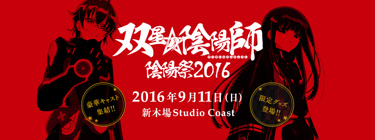 双星の陰陽師　陰陽祭2016