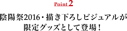 POINT2 陰陽祭2016・描き下ろしビジュアルが限定グッズとして登場！
