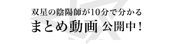 双星の陰陽師が10分で分かる＜まとめ動画＞公開中！